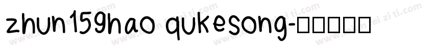zhun159hao qukesong字体转换